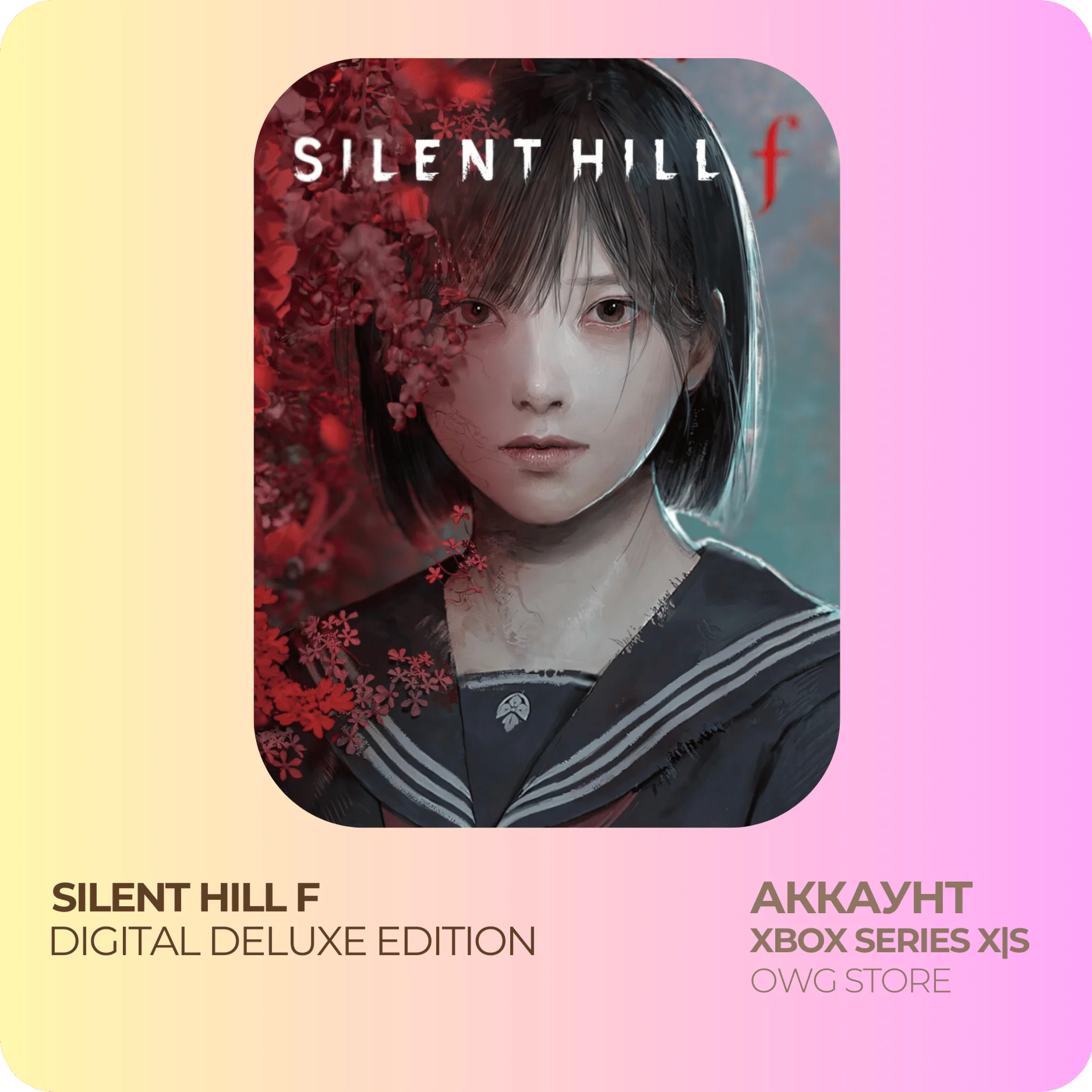 SILENT HILL F DELUXE EDITION| XBOX АККАУНТ