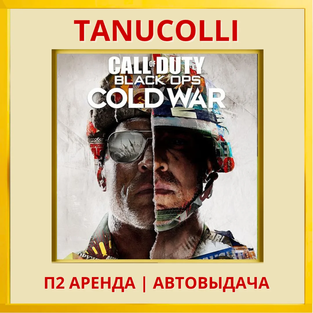 Call of duty B.O Cold war STANDART (PS4/PS5/RU) Аренда