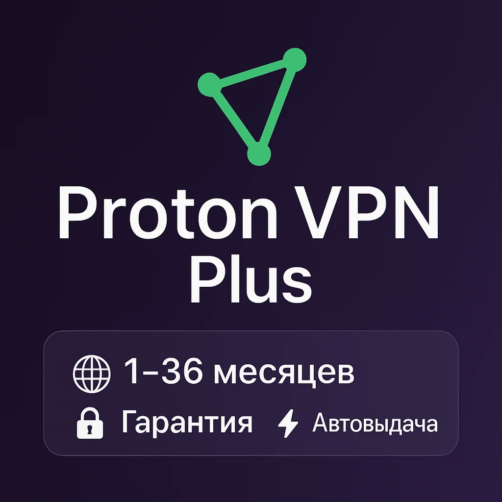 ✅🔥Proton VPN Plus | 1–36 мес | Гарантия|🔥ProtonVPN✅