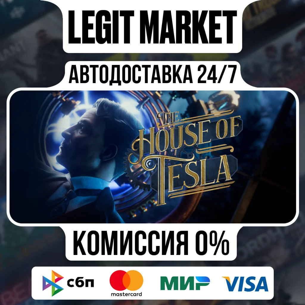 The House of Tesla / Steam АВТО / РУ + МИР