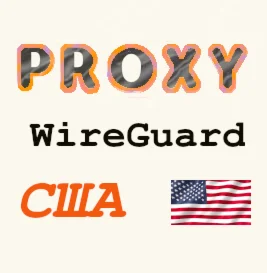 🇺🇸  Прокси  WireGuard США на 1-3 месяца 🇺🇸