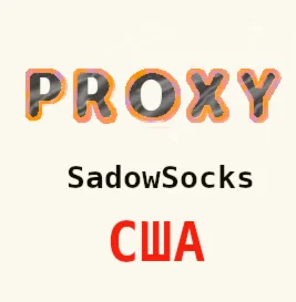 🇺🇸 Прокси США ShadowSocks 1-3 месяца 🇺🇸