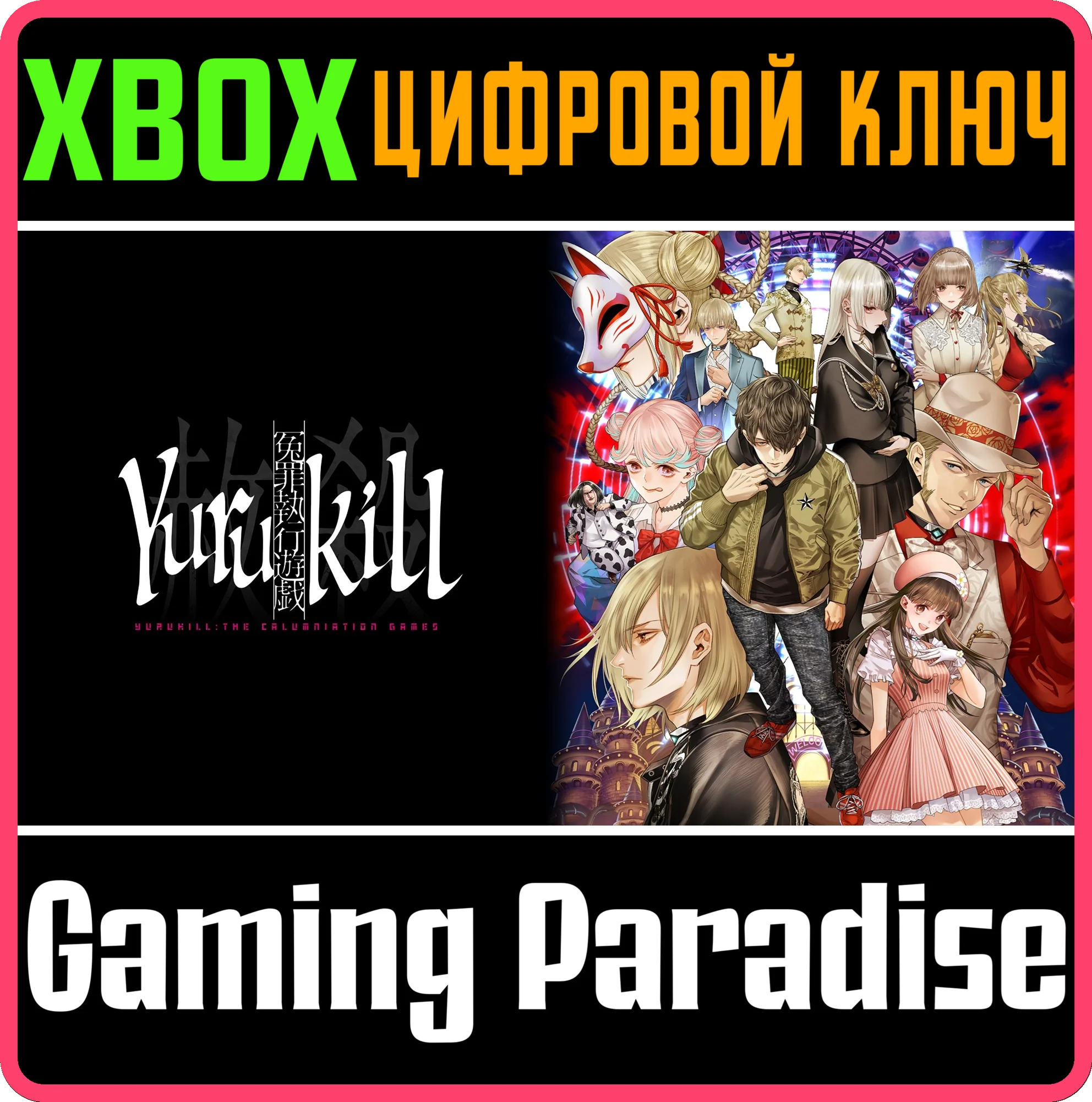 YURUKILL: THE CALUMNIATION GAMES XBOX SERIES S|X КЛЮЧ/К