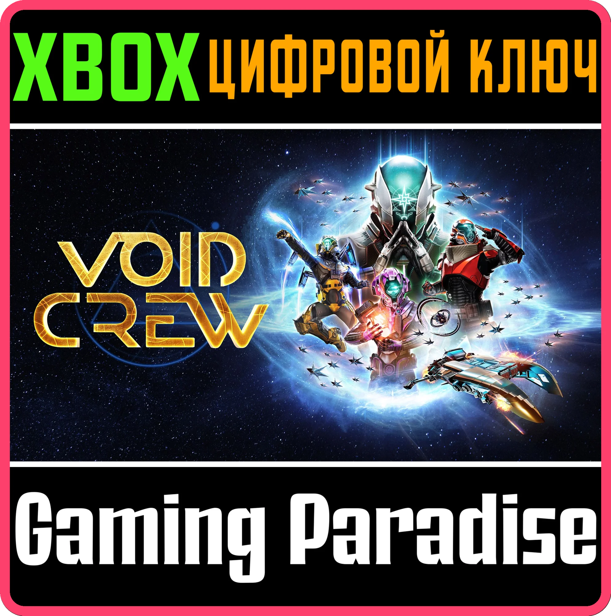 VOID CREW XBOX SERIES S|X КЛЮЧ/КОД
