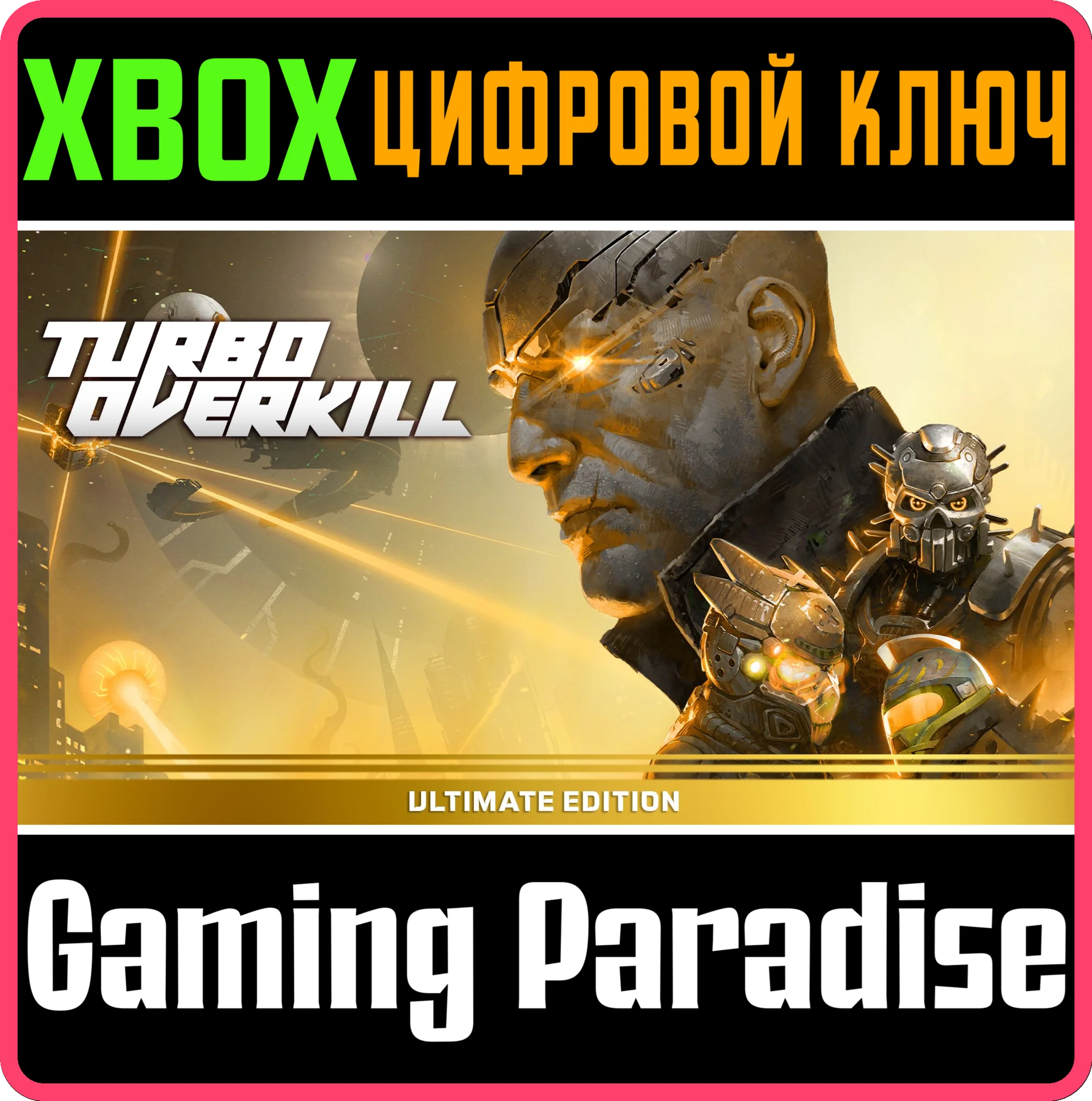 TURBO OVERKILL ПОЛНОЕ ИЗДАНИЕ XBOX КЛЮЧ/КОД
