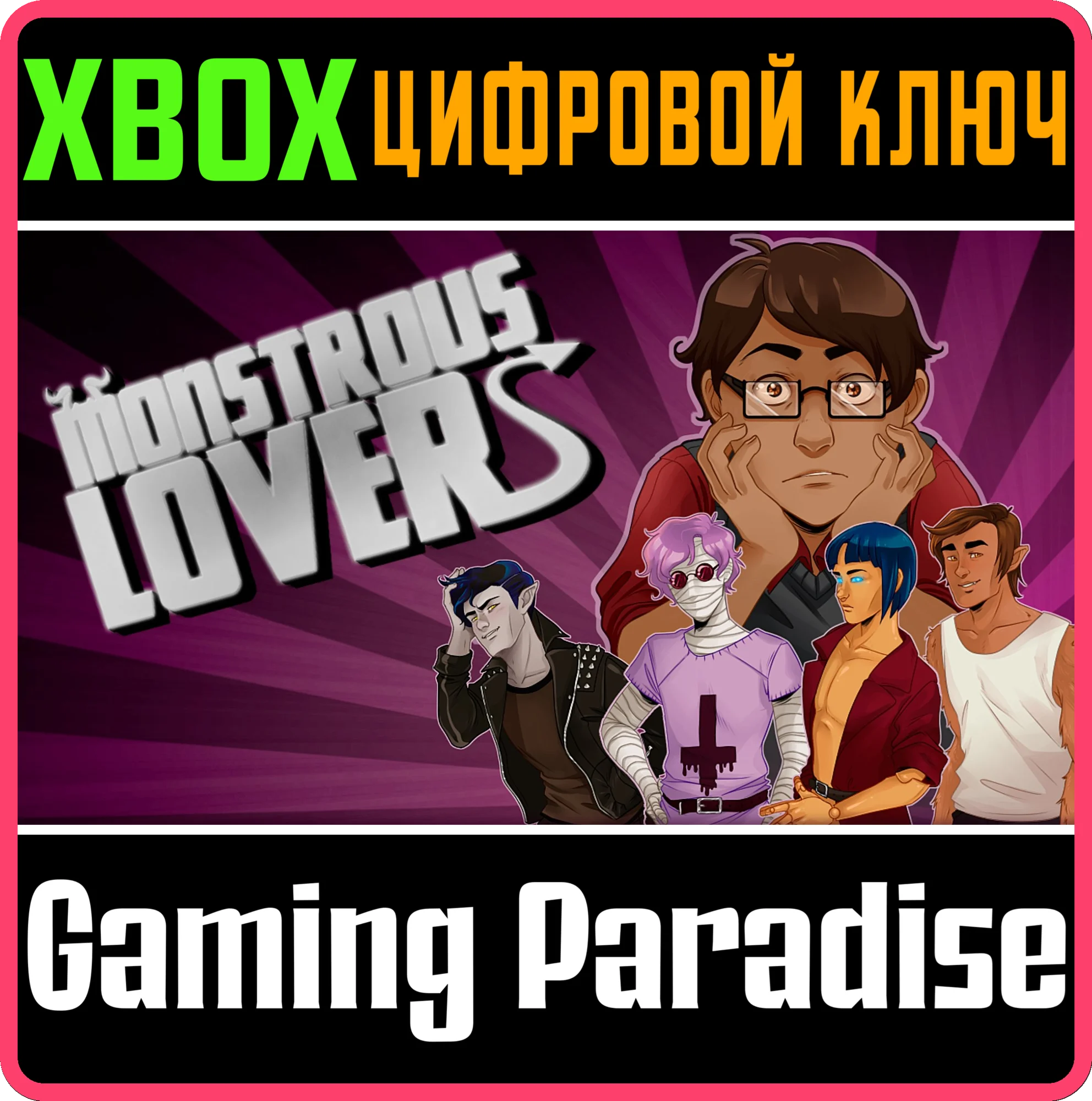 MONSTROUS LOVERS XBOX КЛЮЧ/КОД
