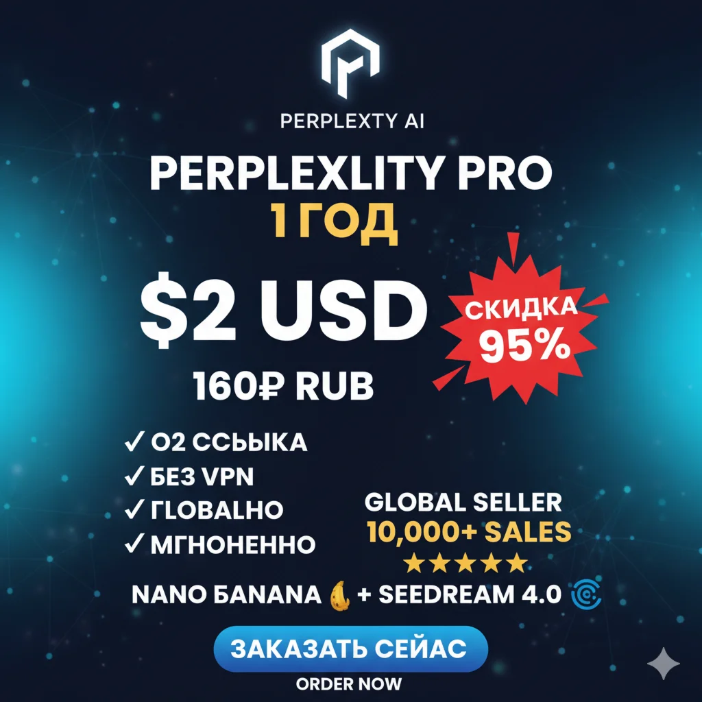 Perplexity AI Pro 1 год Private+Nano банан + SeedreamAI