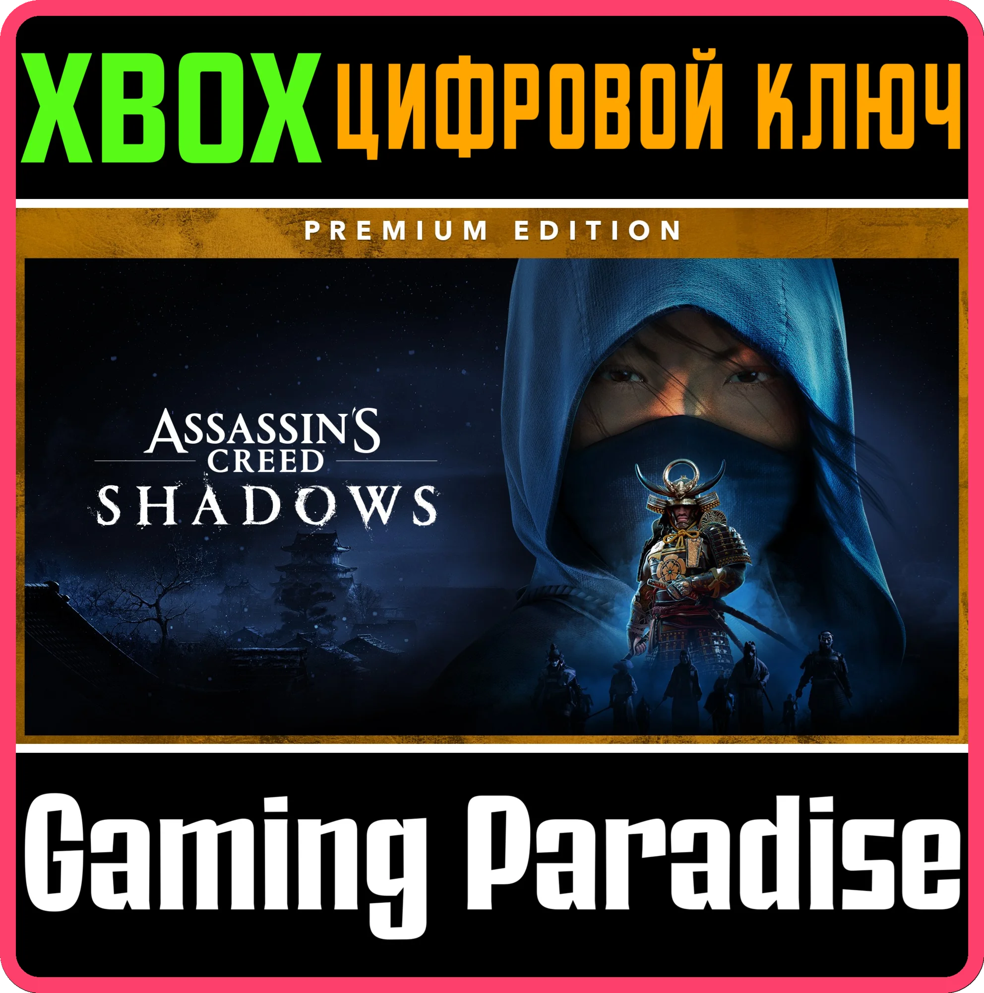 ASSASSIN'S CREED SHADOWS PREMIUM EDITION XBOX SERIES S|
