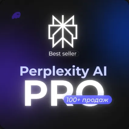 Perplexity AI PRO |ПРОМОКОД НА ГОД