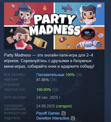 Party Madness АВТОДОСТАВКА STEAM РОССИЯ
