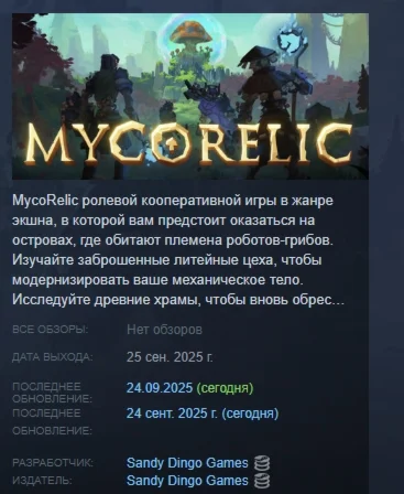 MycoRelic АВТОДОСТАВКА STEAM РОССИЯ