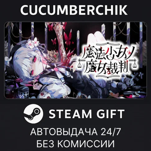 魔法少女ノ魔女裁判 (Steam)STEAM GIFT AUTORU+МИР