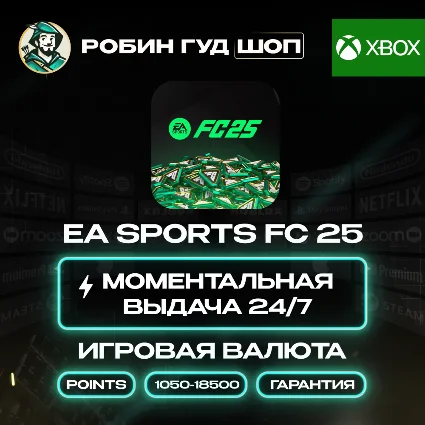 ВАЛЮТА EA SPORTS FC 25 POINTS 1050-18500 КОД 24/7