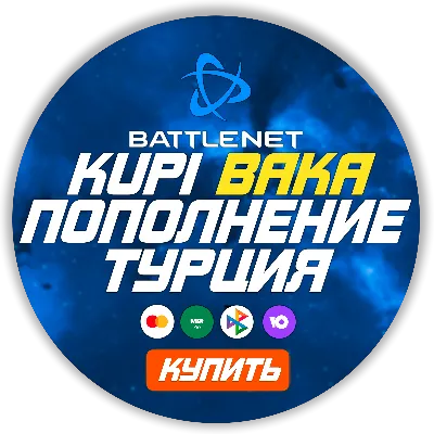 [МОЖНО БЕЗ ВХОДА] (Турция - TRY)  ПОПОЛНЕНИЕ Battle .net  EU