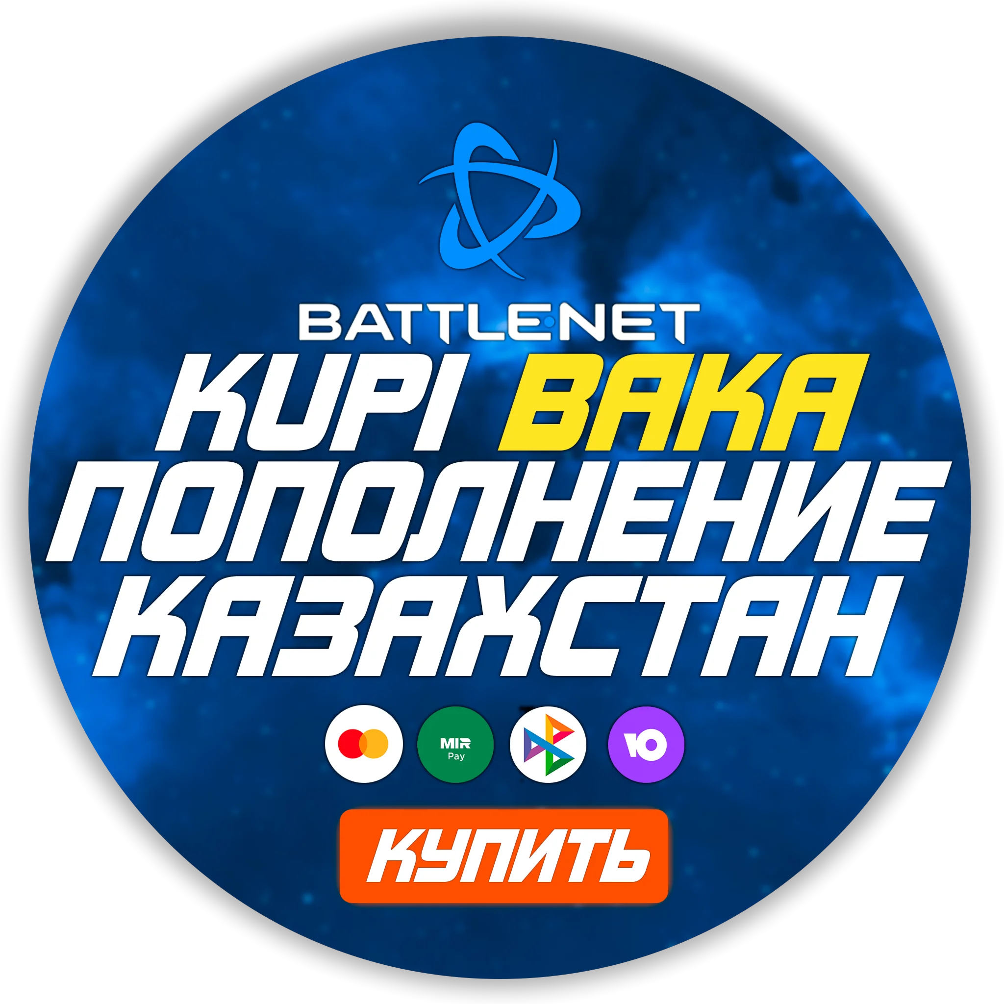 (Казахстан-KZT)  ПОПОЛНЕНИЕ Battle .net 1 Тенге= 0.22р
