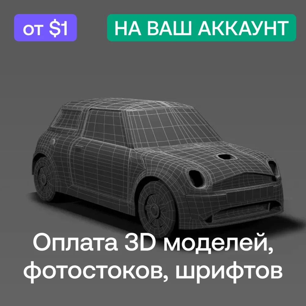 ????Оплата 3D модели, фото, видео, шрифта | На ваш акк