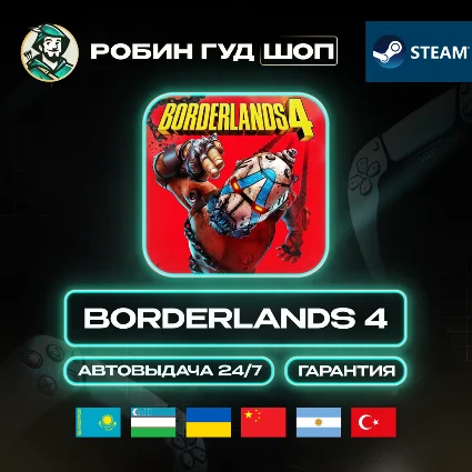 BORDERLANDS 4 STANDART STEAM GIFT GLOBAL КРОМЕ РУ 24/7