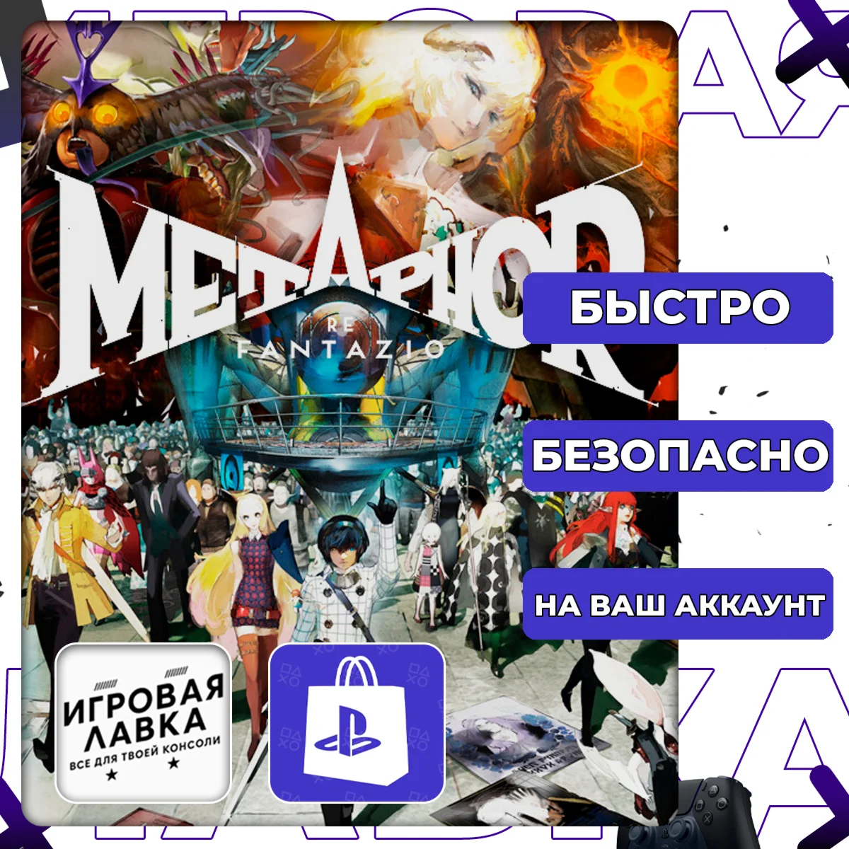 Metaphor: ReFantazio | PS4 | PS5 | Выбор региона