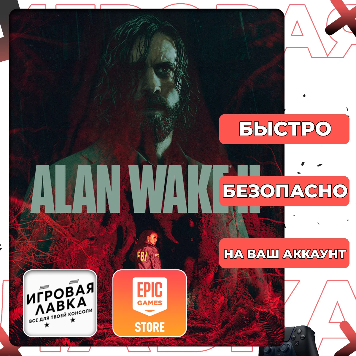 Alan Wake 2 | Epic Games | Выбор версии