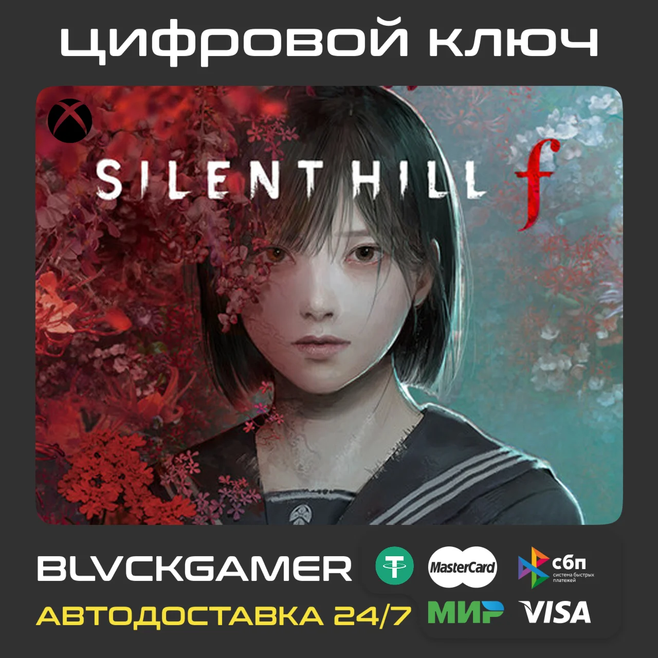 SILENT HILL F (XBOX) - Ключ