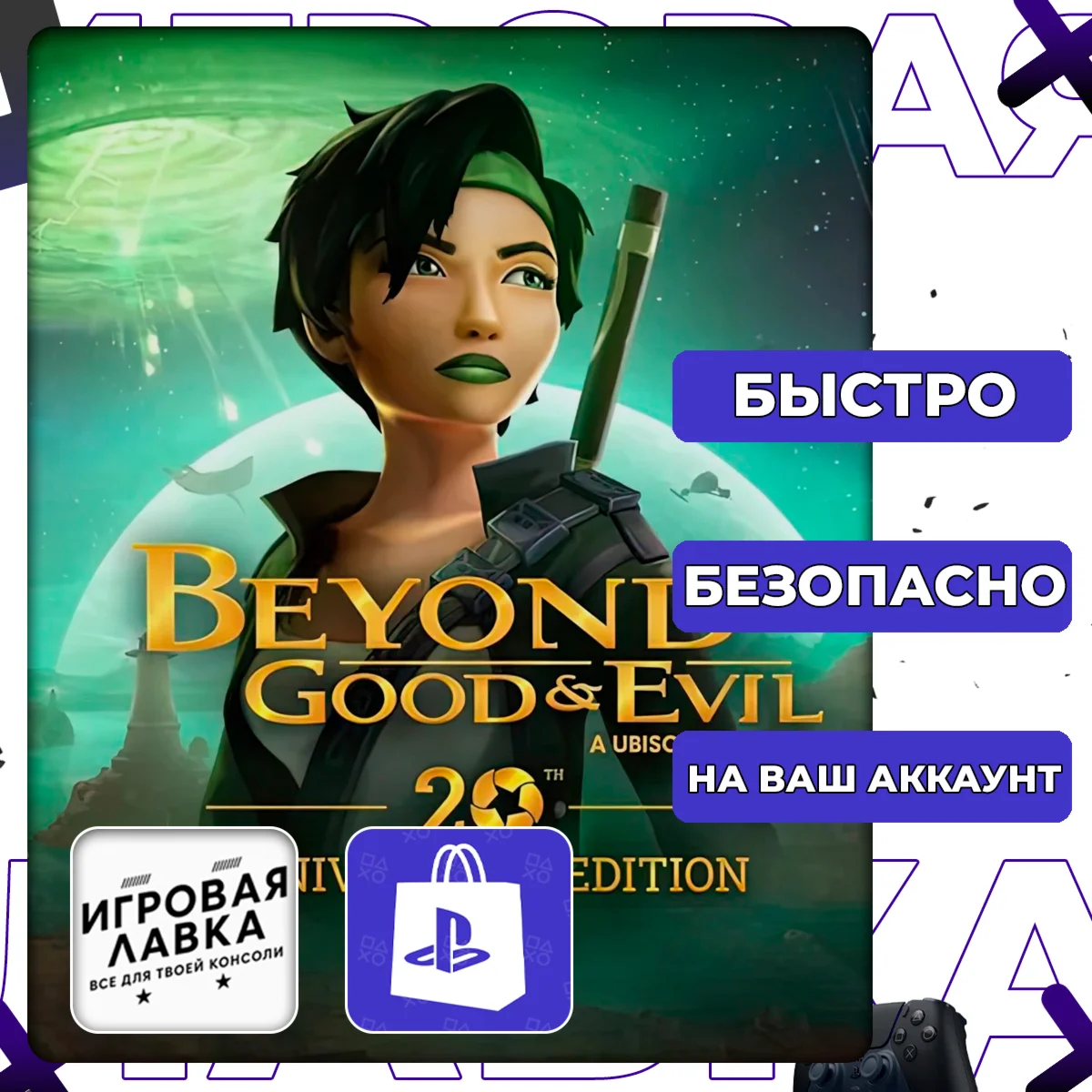 Beyond Good & Evil 20th Anniversary PS5 | Выбор региона