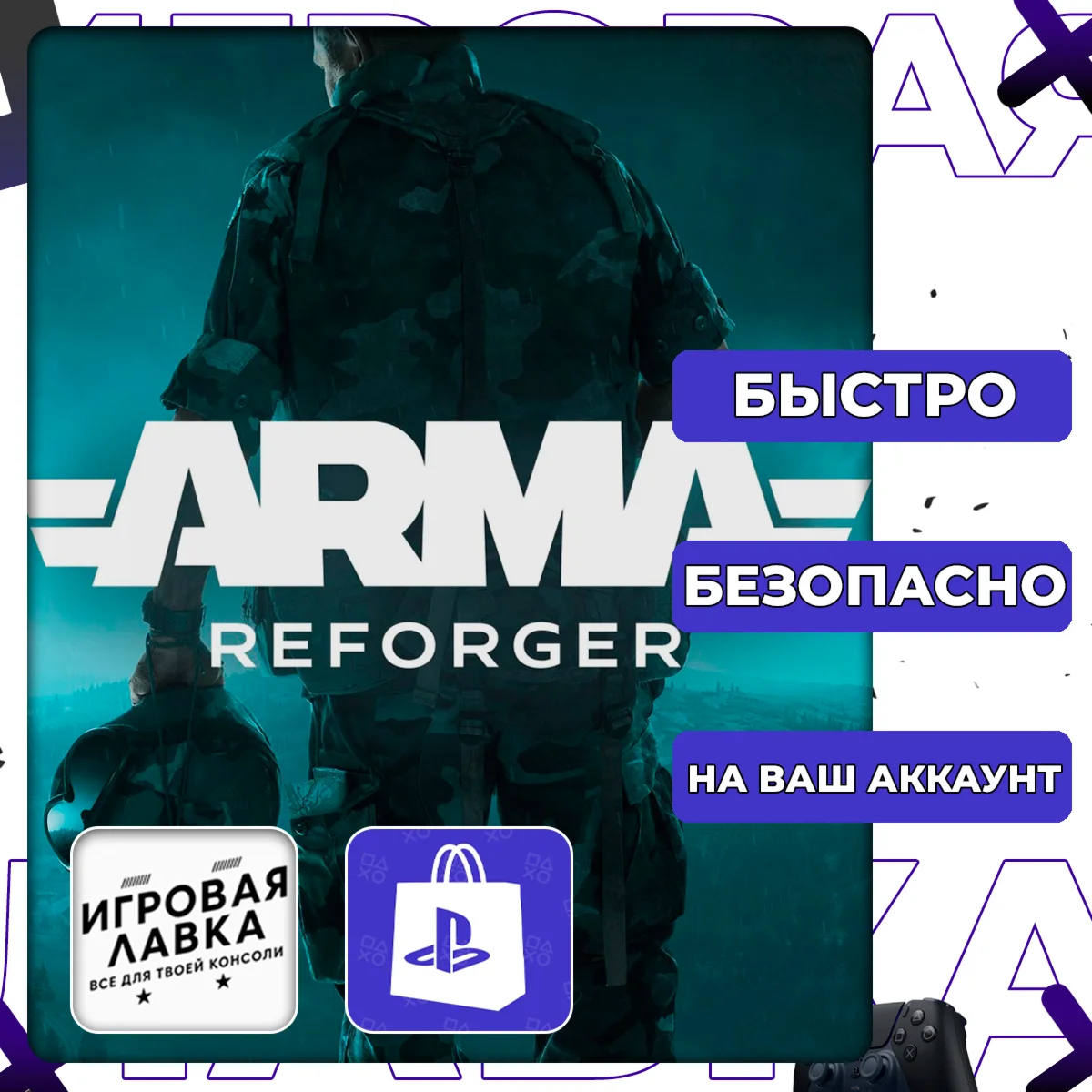 Arma Reforger | PS5 | Выбор региона
