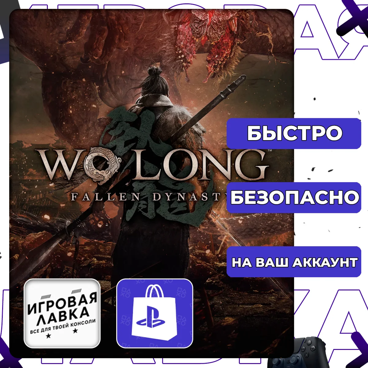 Wo Long: Fallen Dynasty | PS4 | PS5 | Выбор региона