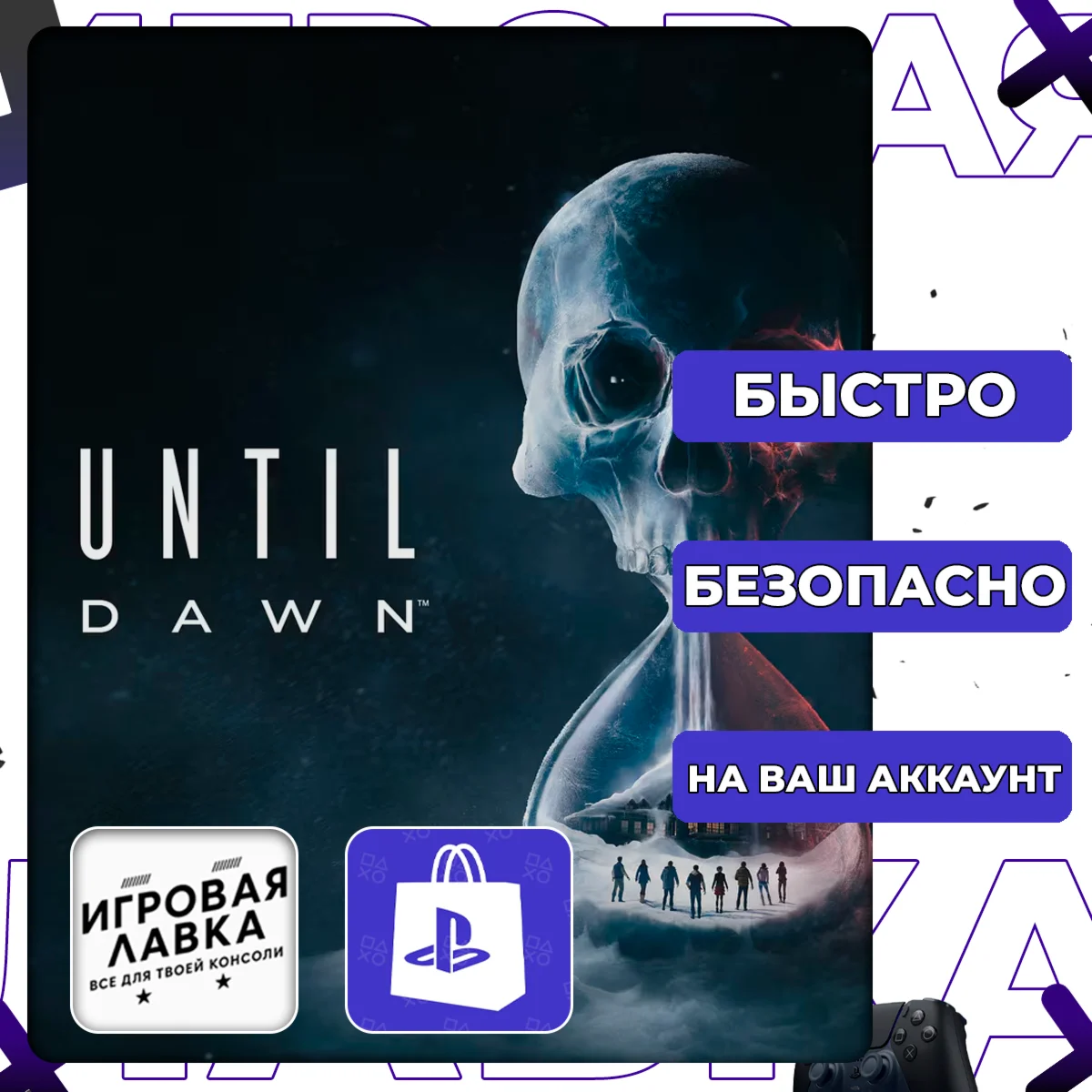 Until Dawn | PS5 | Выбор региона