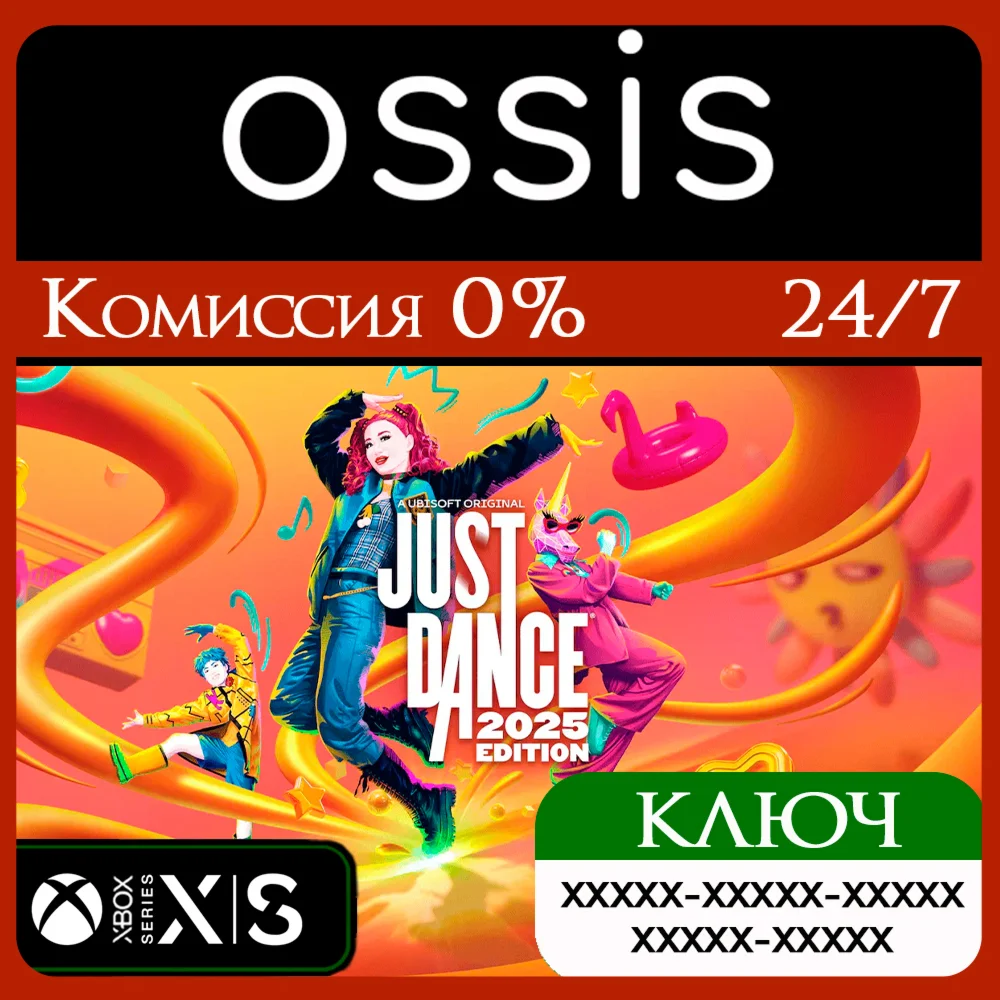 Just Dance 2025 Edition Xbox Series X|S Ключ/Код