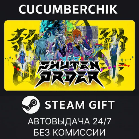 SHUTEN ORDERSTEAM GIFT AUTORU/УКР/КЗ/СНГ