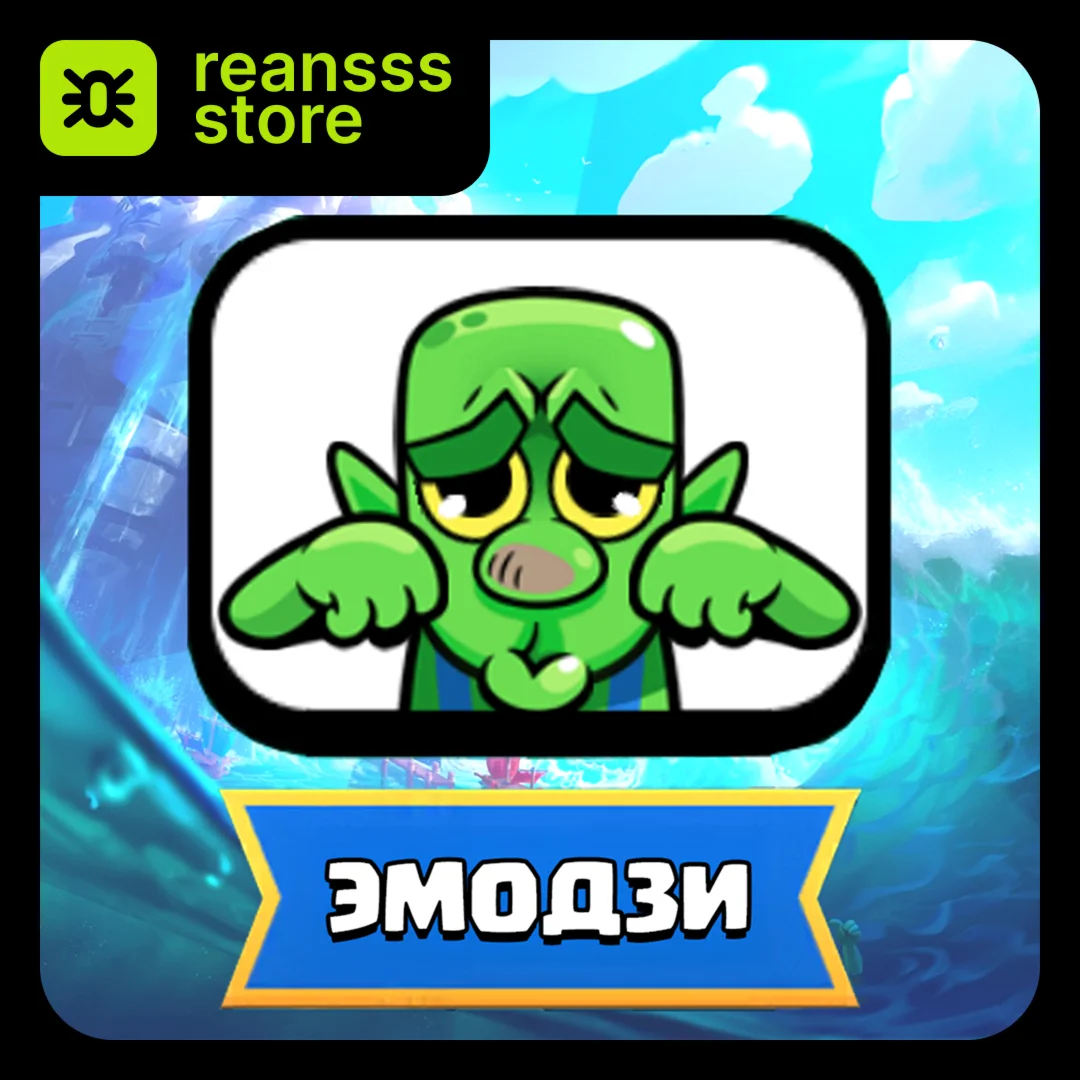 ЭМОДЗИ | ГРУСТЬ ГОБЛИНА | CLASH ROYALE