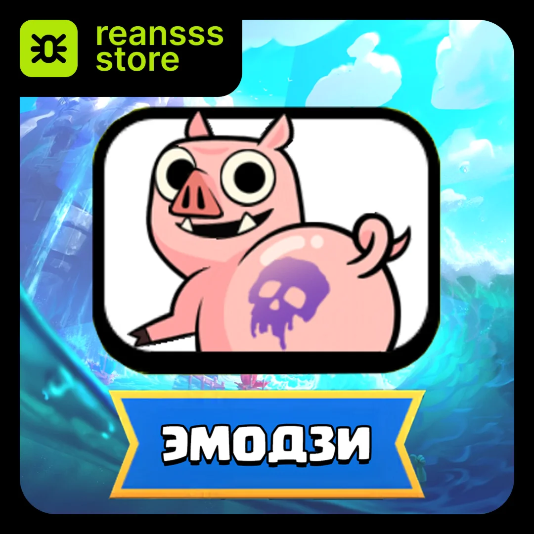 ЭМОДЗИ | КАБАНИЙ ТАНЕЦ | CLASH ROYALE