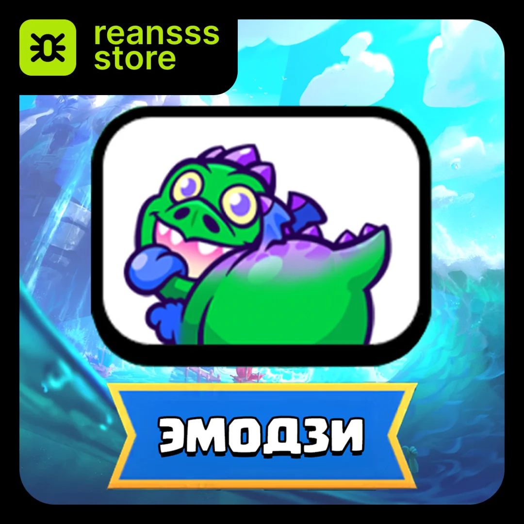 ЭМОДЗИ | ТАНЦУЮЩИЙ ДРАКОНЧИК | CLASH ROYALE