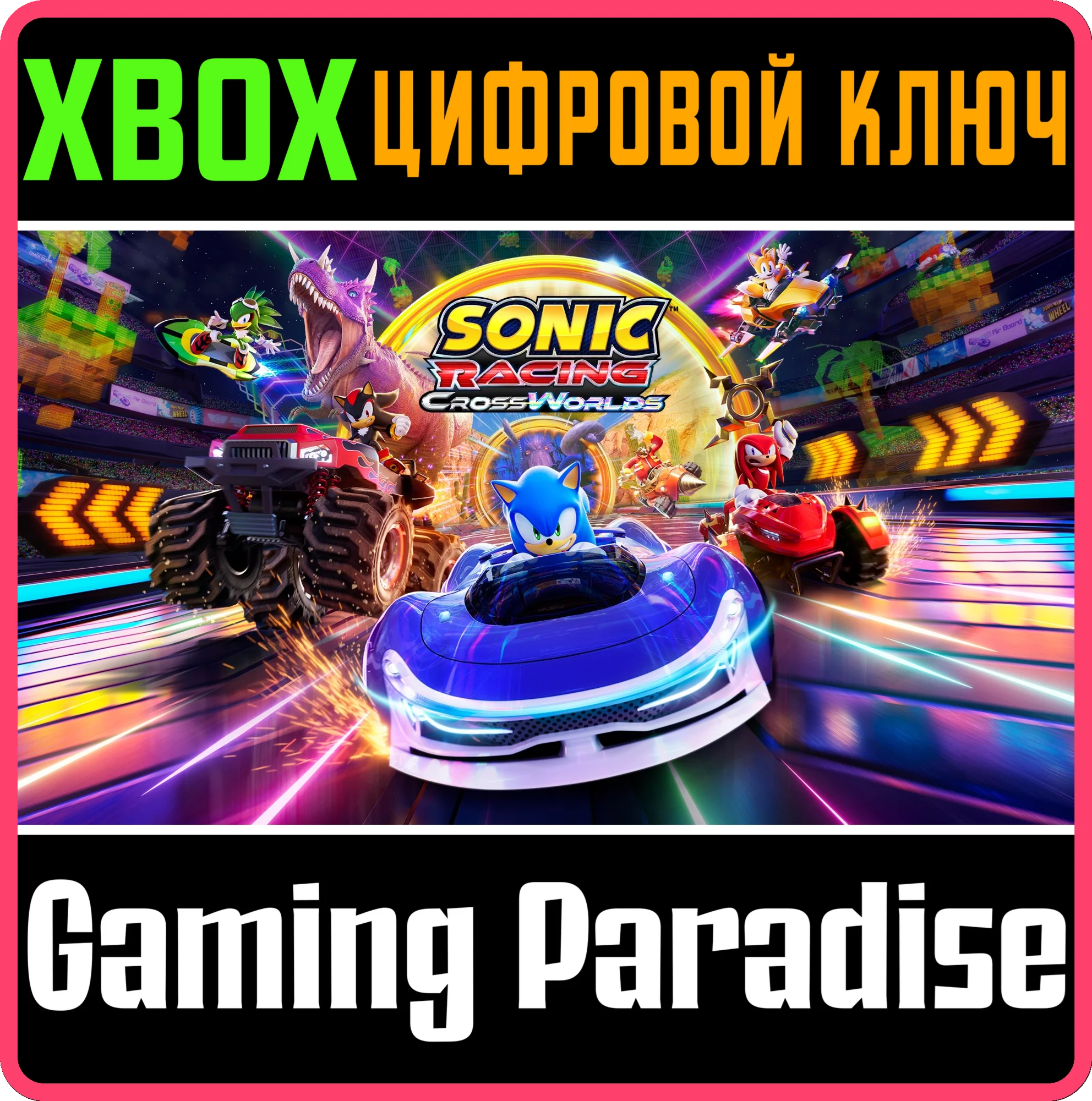 SONIC RACING: CROSSWORLDS XBOX КЛЮЧ/КОД