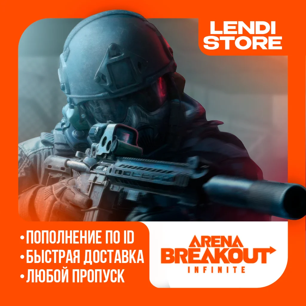 по ID ЛЮБОЙ БОЕВОЙ ПРОПУСК ARENA BREAKOUT INFINITE PC