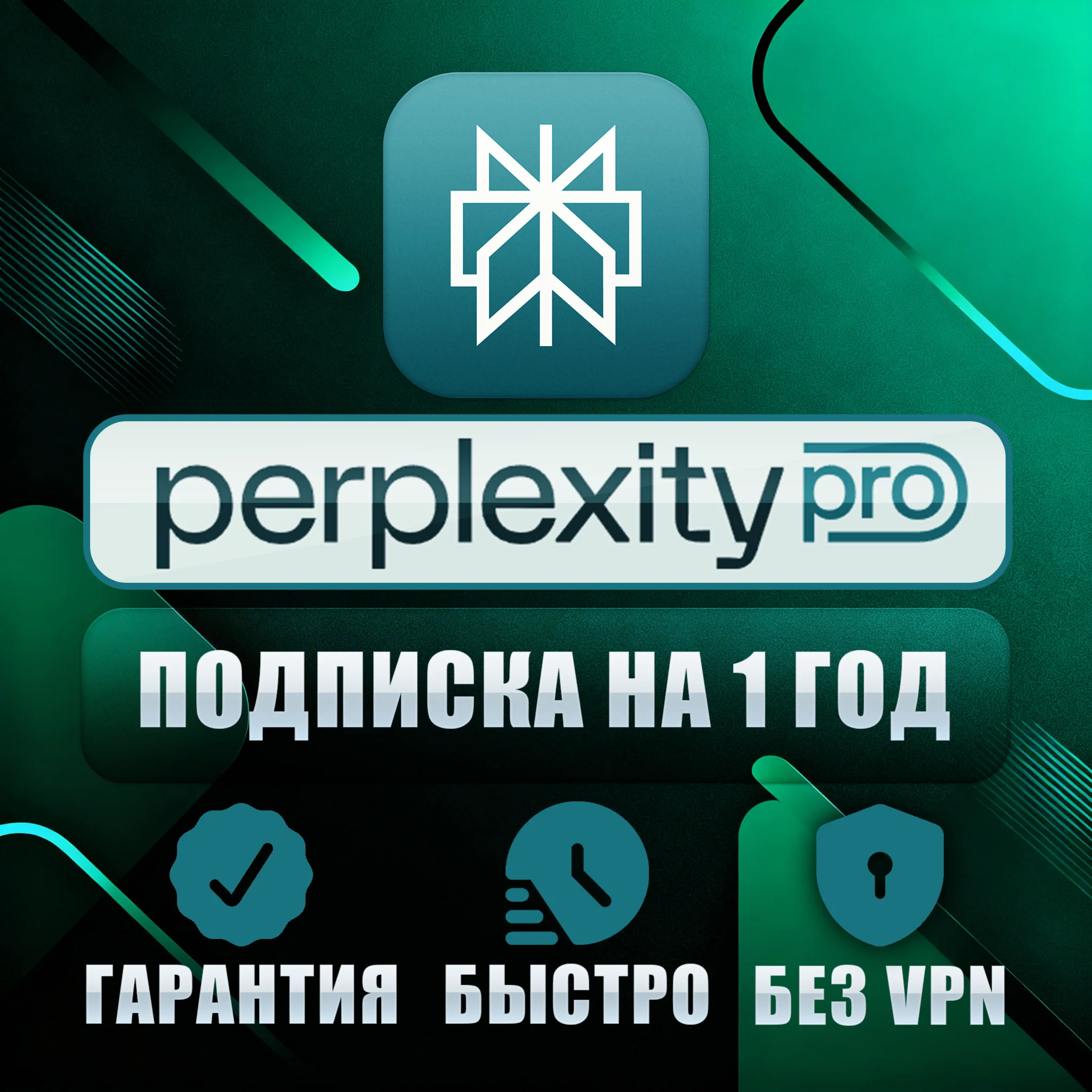 Perplexity AI Pro | 1 год | Ключ | Автодоставка 24/7