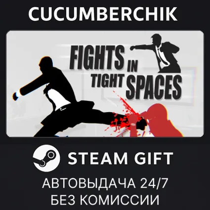 Fights in Tight Spaces ✅ STEAM GIFT AUTO ✅ RU+МИР