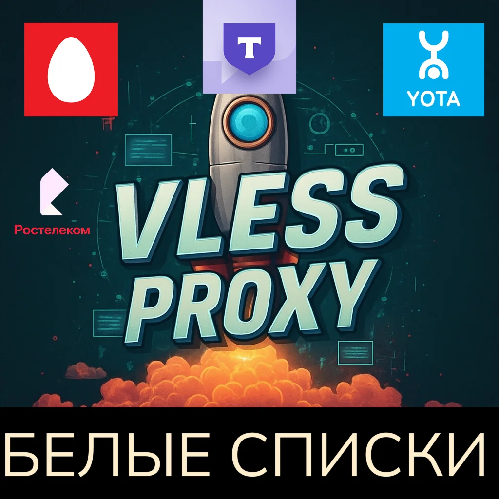 VLESS | Обход белых списков | МТС, РТК, YOTA, T-MOBILE