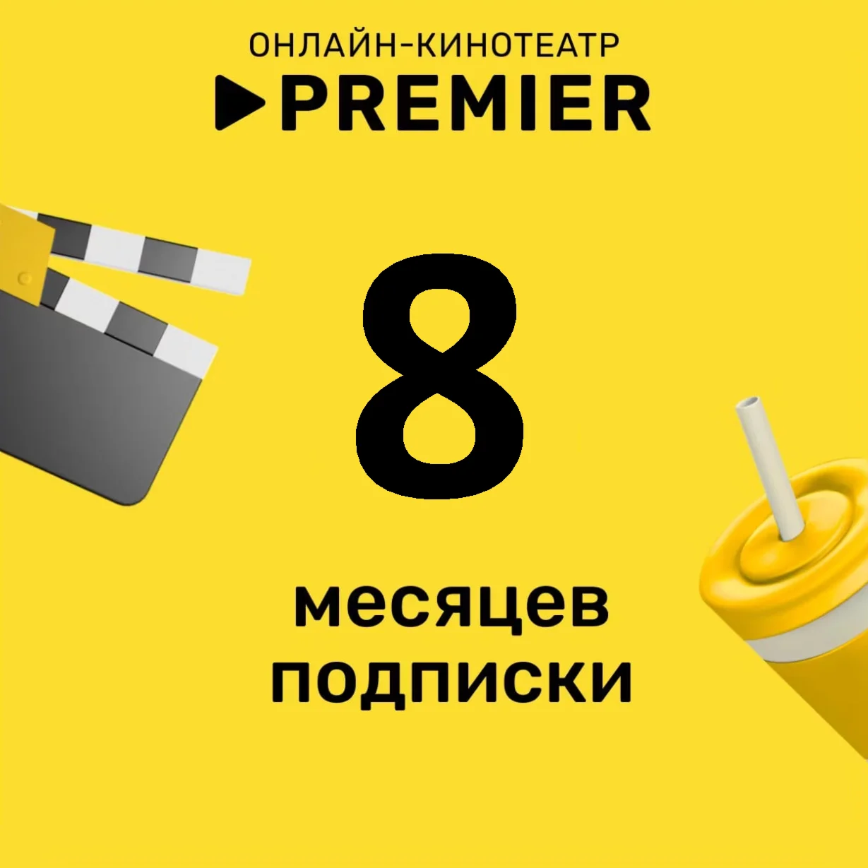 🎬 ТНТ ПРЕМЬЕР 🔥 PREMIER 🔥 ПРОМОКОД 🔥 8 МЕСЯЦЕВ 🔥