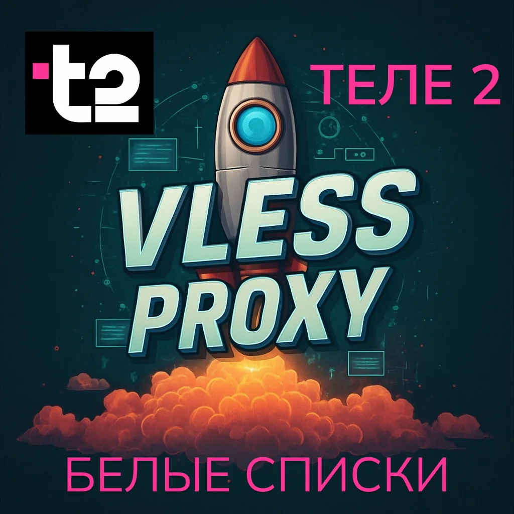 VLESS | Обход белых списков | TELE 2