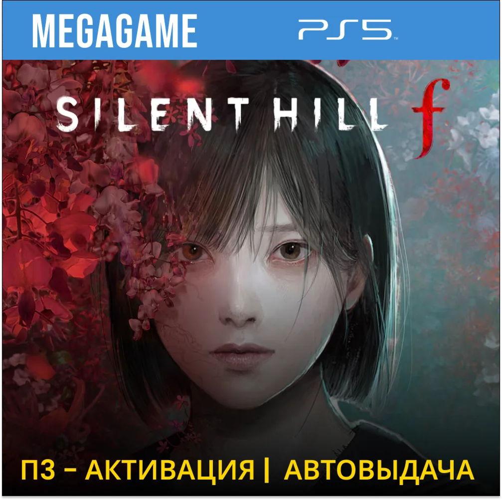 SILENT HILL f (PS5/RU) П3 - Активация