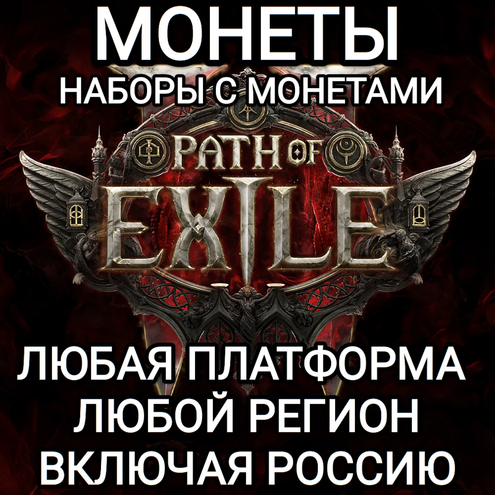 ❤️ЛЮБАЯ ПЛАТФОРМА✅МОНЕТЫ✅НАБОРЫ✅PATH OF EXILE 2✅РОССИЯ✅