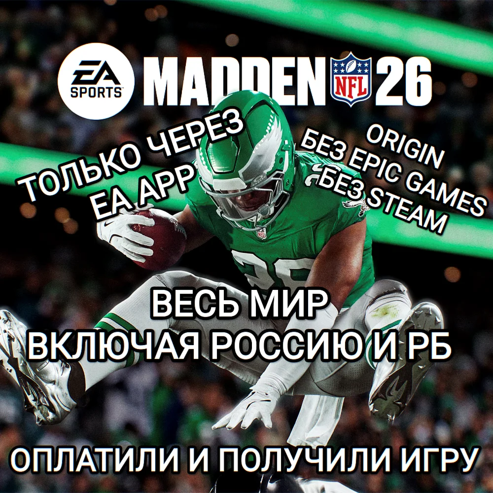 ️EA APPORIGINMADDEN NFL 26РОССИЯБЕЗ EPICSTEAM️