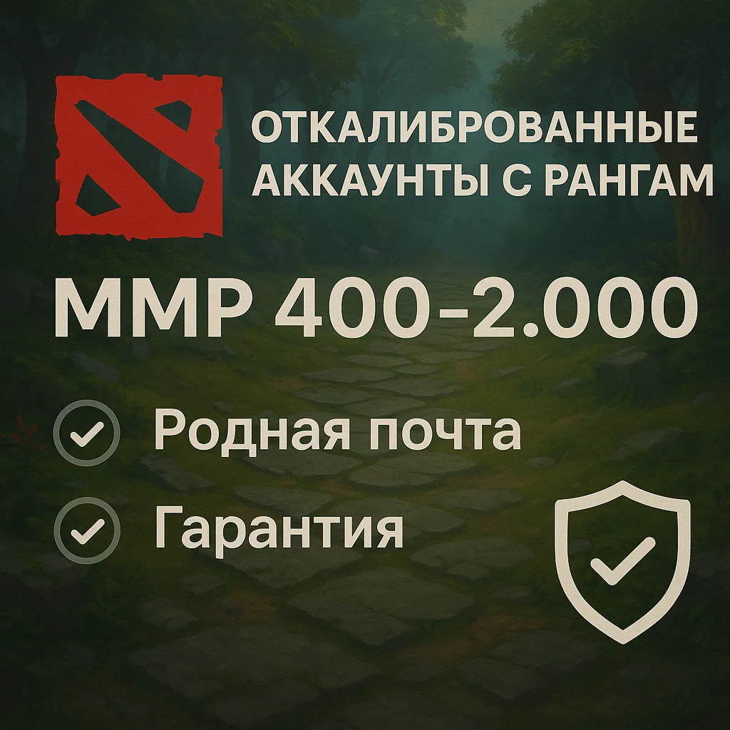 Откалиброванные Dota2 аккаунты с рейтингом|Родная почта