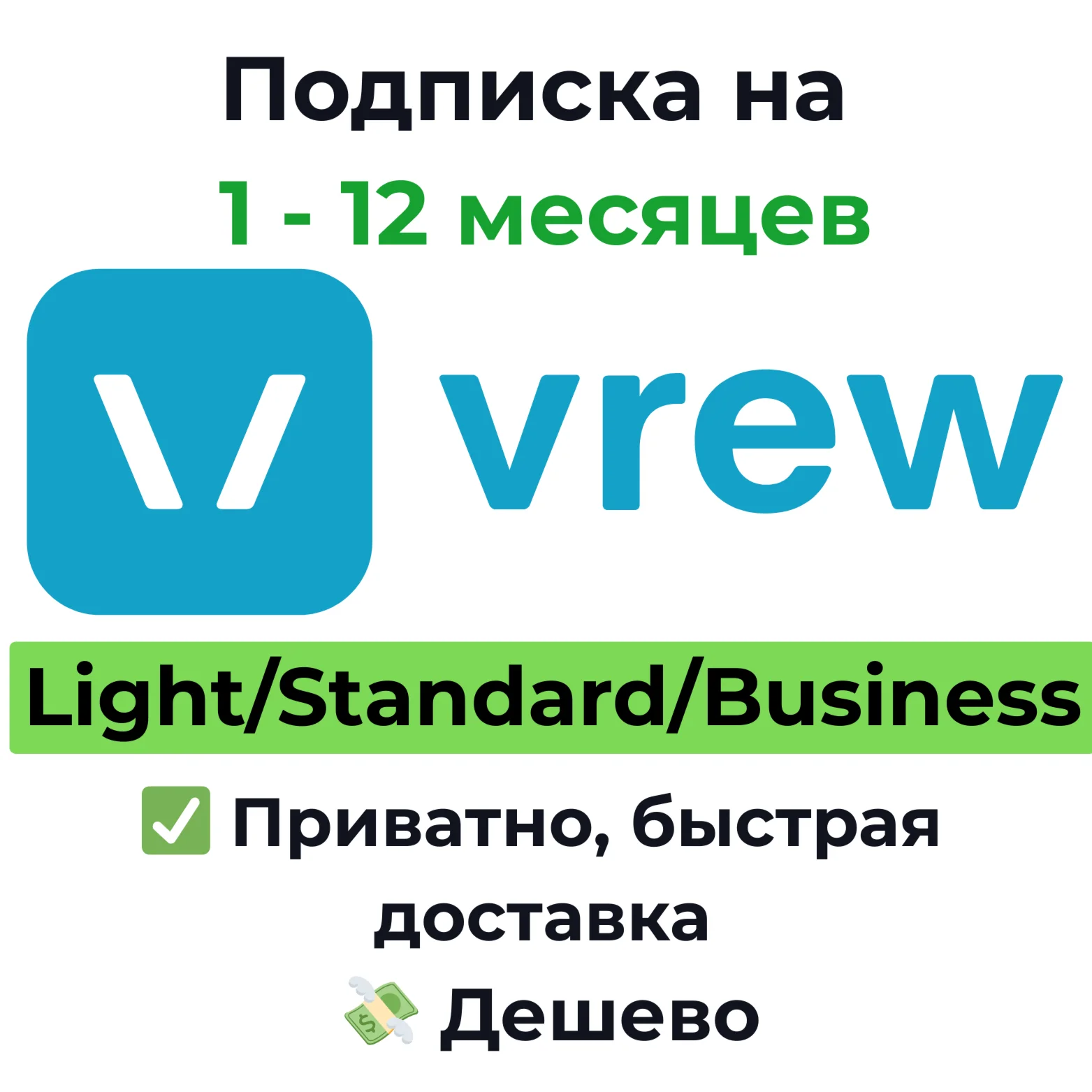 Подписка Vrew AI | Light/Standard/Business 1 месяц