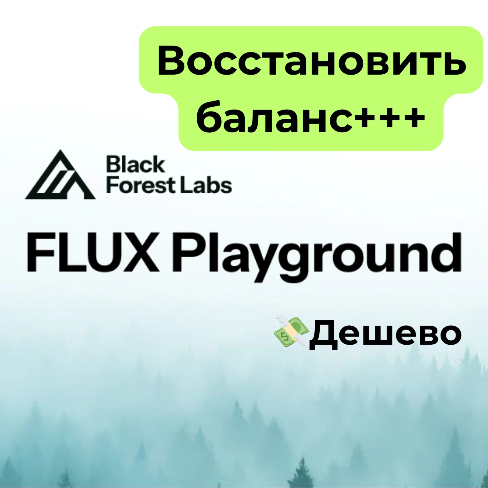 BFL AI | Black Forest Labs | Восстановить баланс+++
