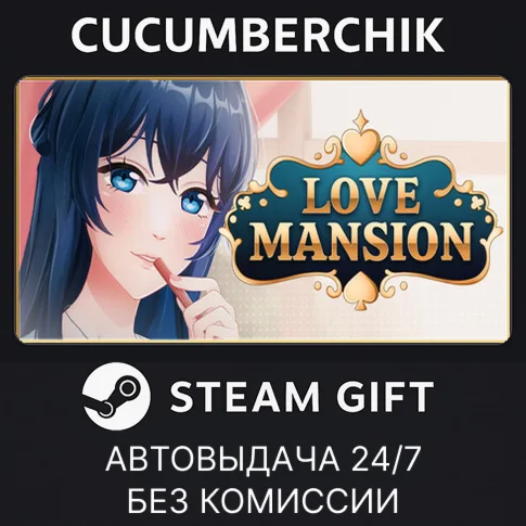 Love MansionSTEAM GIFT AUTORU/УКР/КЗ/СНГ