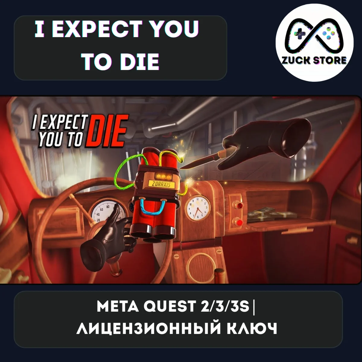 I Expect You To Die - Meta Quest 2/3/3s лицензия