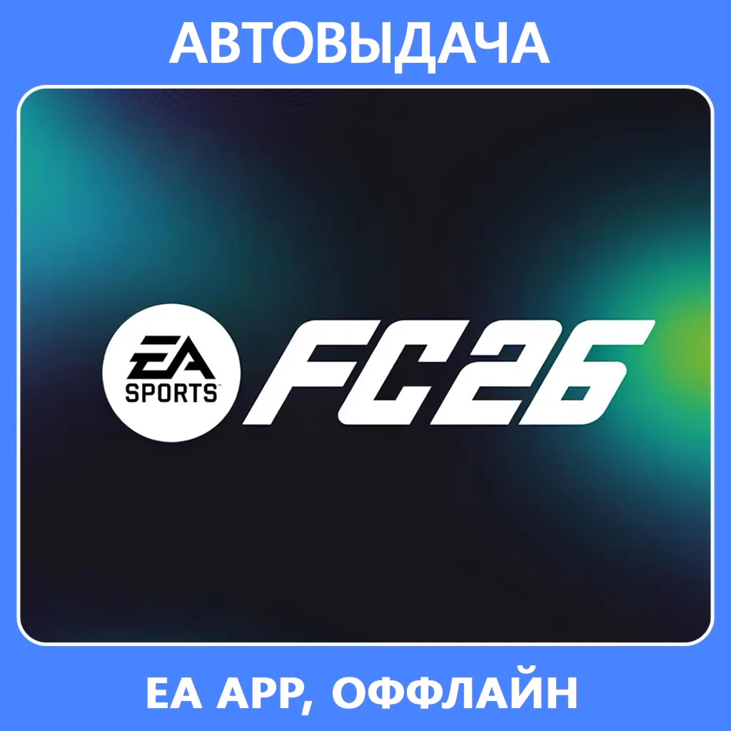 EA Sports FC 26/ FIFA 26 (EA app Оффлайн) Автоактивация