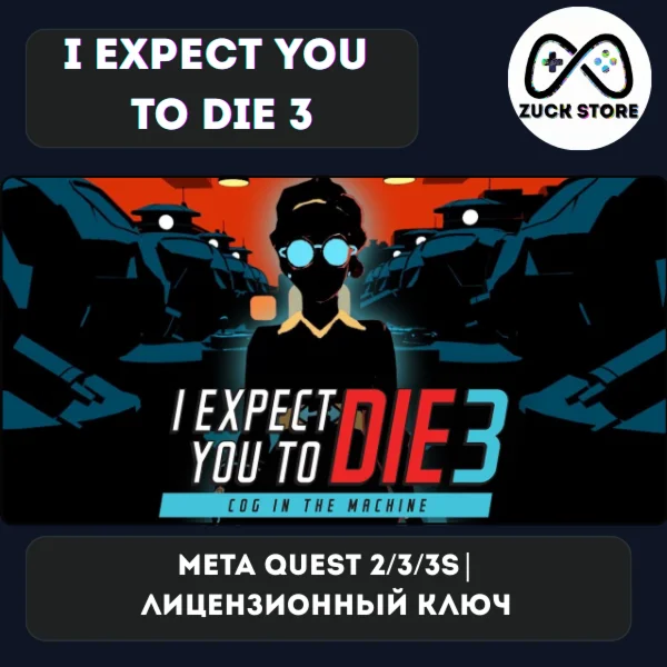 I Expect You To Die 3 - Meta Quest 2/3/3s лицензия